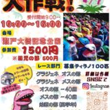 坂出市番の州緑町 瀬戸大橋記念公園 ティラノレース大作戦 ポスター