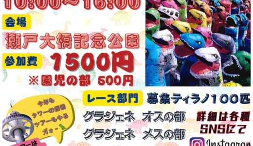 瀬戸大橋記念公園で「ティラノレース大作戦in瀬戸大橋記念公園」が2024年4月7日(日)に開催される。参加者募集中！