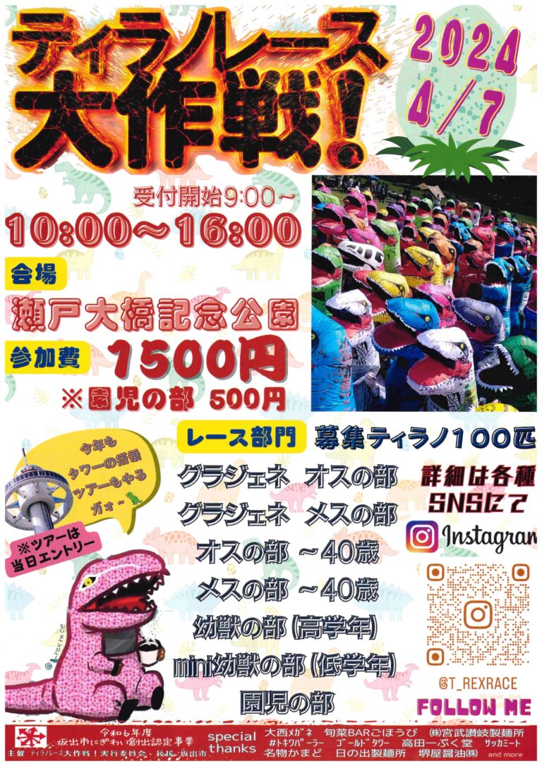 瀬戸大橋記念公園で「ティラノレース大作戦in瀬戸大橋記念公園」が2024年4月7日(日)に開催される。参加者募集中！