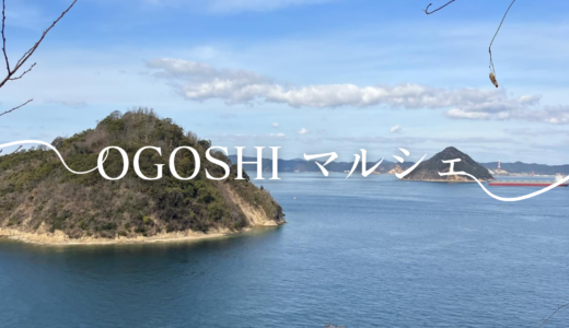坂出市王越町で「OGOSHI マルシェ」が2024年3月10日(日)に開催される！