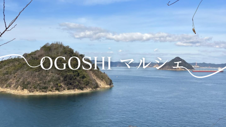 坂出市王越町で「OGOSHI マルシェ」が2024年5月12日(日)に開催される！