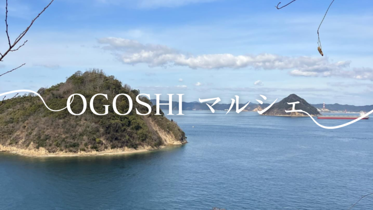 坂出市王越町で「OGOSHI マルシェ」が2024年3月10日(日)に開催される！