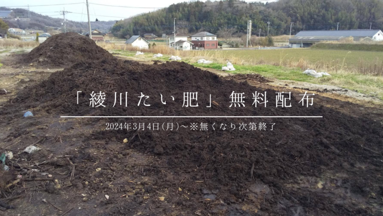 綾川町で「綾川たい肥」を2024年3月4日(月)から無償で提供するみたい！※予約制で無くなり次第終了