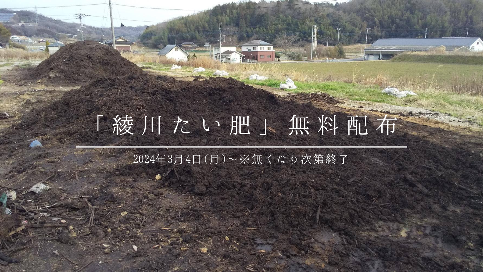 綾川町 綾川たい肥 無償提供