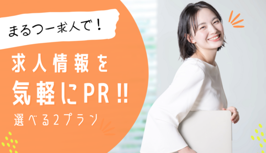 月間70万PVのまるつーでお手軽に求人情報をPRしませんか？