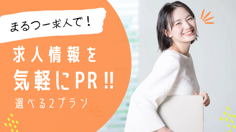 月間70万PVのまるつーでお手軽に求人情報をPRしませんか？