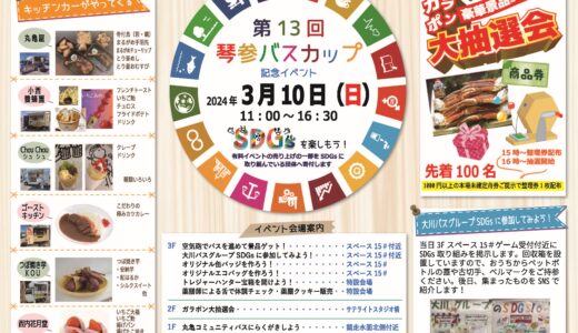 ボートレースまるがめで「第13回琴参バスカップ」が2024年3月10日(日)に開催される。ゲームやワークショップ、先着で抽選会もあるみたい