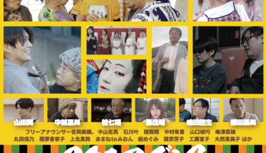 坂出市商店街で撮影した映画｢スクエアダンス｣の上映会が2024年3月22日(金)にイオンシネマ綾川で開催！