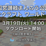 国営讃岐まんのう公園 Minecraft(マインクラフト)