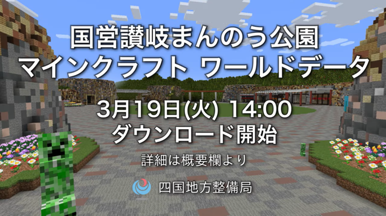 国営讃岐まんのう公園の一部が大人気ゲーム「Minecraft(マインクラフト)」の世界で遊べるみたい！2024年3月19日(火)14時に無料公開