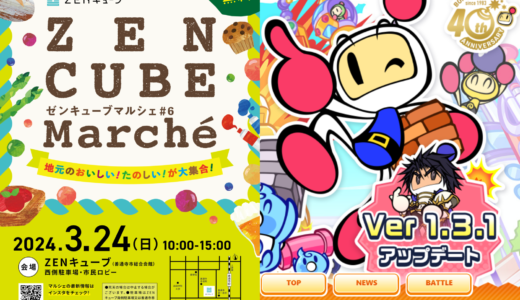 【中止】善通寺市文京町のZENキューブで「ZEN CUBE Marche(ZENキューブマルシェ) 」が2024年3月24日(日)に開催される！スーパーボンバーマンR2のeスポーツ体験会があるみたい