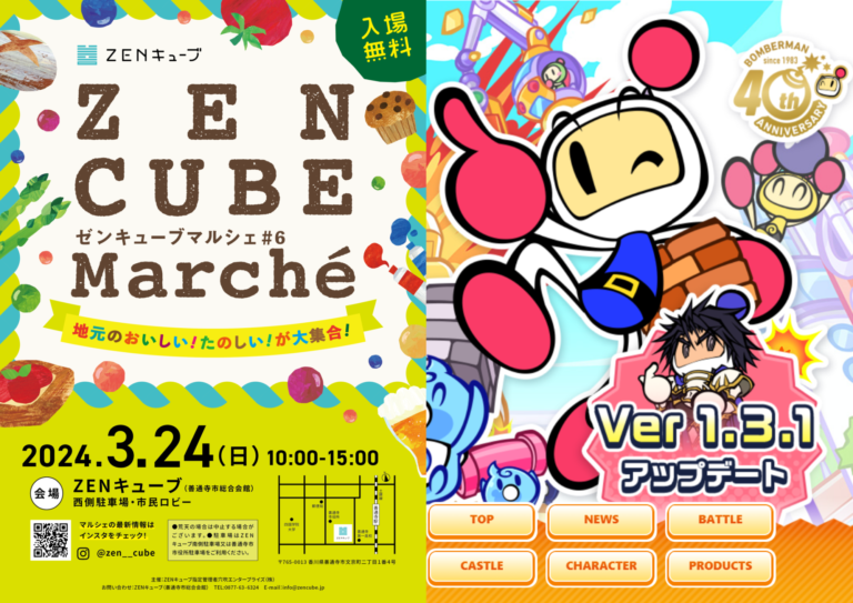 【中止】善通寺市文京町のZENキューブで「ZEN CUBE Marche(ZENキューブマルシェ) 」が2024年3月24日(日)に開催される！スーパーボンバーマンR2のeスポーツ体験会があるみたい