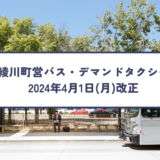 綾川町営バス・デマンドタクシー 改正