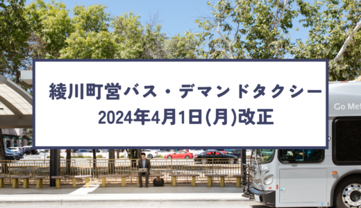 綾川町営バス・デマンドタクシーが2024年4月1日(月)から改正されて利用しやすくなるみたい！