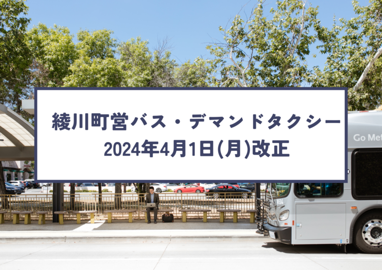 綾川町営バス・デマンドタクシーが2024年4月1日(月)から改正されて利用しやすくなるみたい！