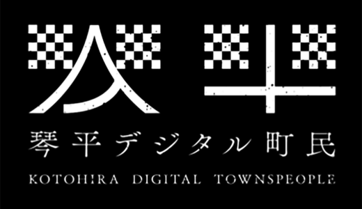 琴平町で「琴平デジタル町民」が2024年2月1日(木)からスタート！クーポンやスタンプラリーもあるみたい