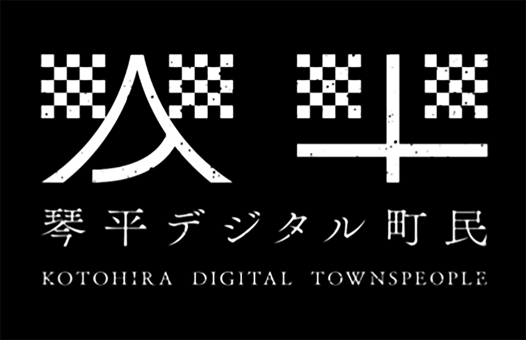 琴平町 琴平デジタル町民