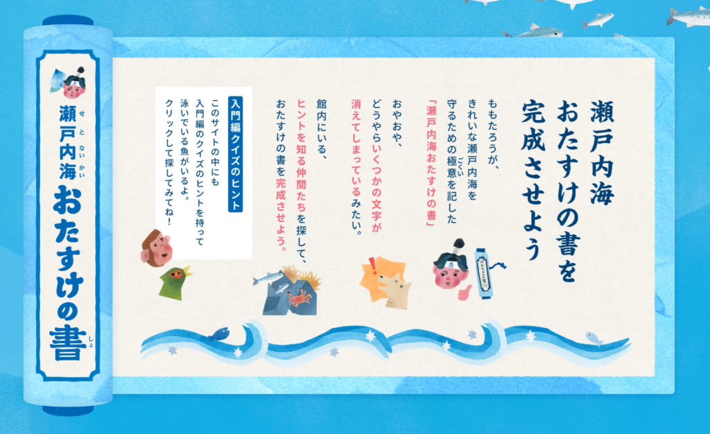 四国水族館 海をたすけるすいぞくかん