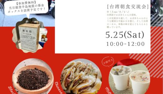 琴平町で第三回台湾朝食交流会「Amà-Kotohira」が2024年5月25日(土)に開催される！