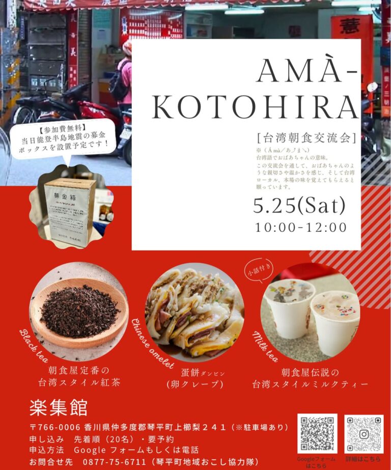 琴平町で第三回台湾朝食交流会「Amà-Kotohira」が2024年5月25日(土)に開催される！