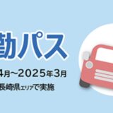 通勤パス 社会実験