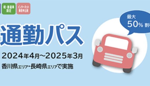 香川県内の一部区間で「通勤パス」の社会実験が2024年4月1日(月)～2025年3月31日(月)まで行われてる