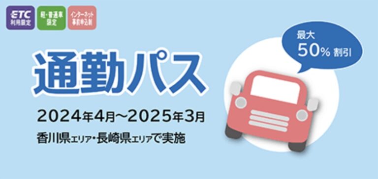 香川県内の一部区間で「通勤パス」の社会実験が2024年4月1日(月)～2025年3月31日(月)まで行われてる