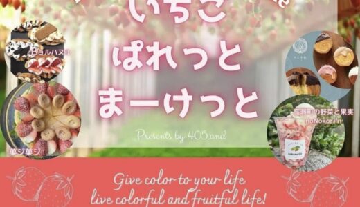 フジグラン丸亀で「いちごぱれっとまーけっと」が2024年4月6日(土)と4月7日(日)に開催されるみたい。誰でも参加できるガラポン抽選会の開催あり！