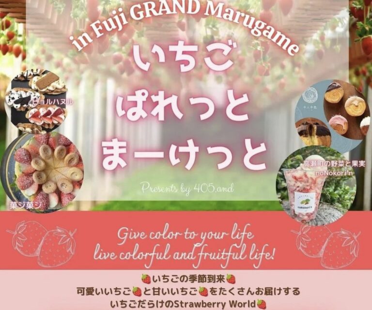 フジグラン丸亀で「いちごぱれっとまーけっと」が2024年4月6日(土)と4月7日(日)に開催されるみたい。誰でも参加できるガラポン抽選会の開催あり！