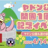 綾川町 ヤドン公園 道の駅滝宮 ヤドン公園開園1周年記念イベント