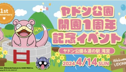 綾川町のヤドン公園と道の駅滝宮で「ヤドン公園開園1周年記念イベント」が2024年4月14日(日)に開催されるみたい