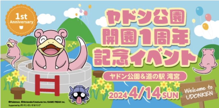 綾川町のヤドン公園と道の駅滝宮で「ヤドン公園開園1周年記念イベント」が2024年4月14日(日)に開催されるみたい