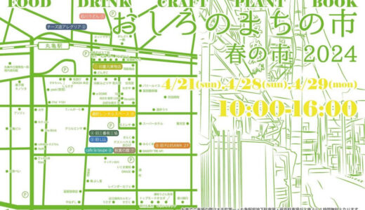 丸亀市の商店街周辺で「おしろのまちの市 春の市 2024」が2024年4月21日(日)、28日(日)～29日(月・祝)の3日間開催される