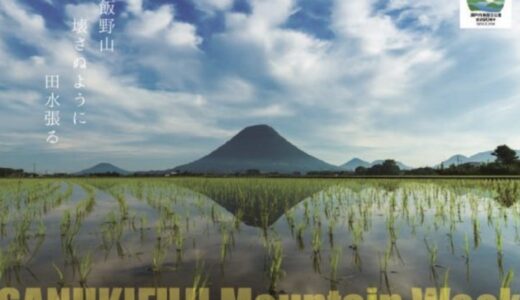 丸亀市と坂出市で「讃岐富士マウンテンウィーク2024」が2024年4月22日(月)～4月28日(日)まで開催されるみたい