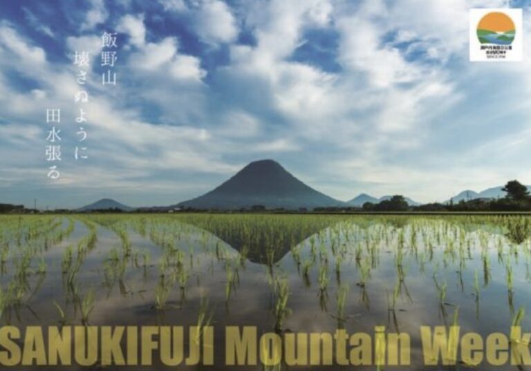 丸亀市と坂出市で「讃岐富士マウンテンウィーク2024」が2024年4月22日(月)～4月28日(日)まで開催されるみたい