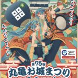 丸亀城 第75回丸亀お城まつり