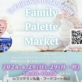 フジグラン丸亀 Family Palette Market(ファミリーパレットマーケット)