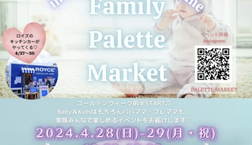 フジグラン丸亀で「Family Palette Market(ファミリーパレットマーケット)」が2024年4月28日(日)、29日(月・祝)に開催されるみたい