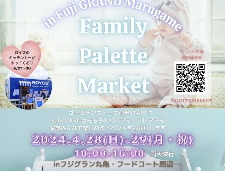 フジグラン丸亀で「Family Palette Market(ファミリーパレットマーケット)」が2024年4月28日(日)、29日(月・祝)に開催されるみたい