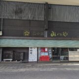 丸亀市浜町 菓子匠 みどりや