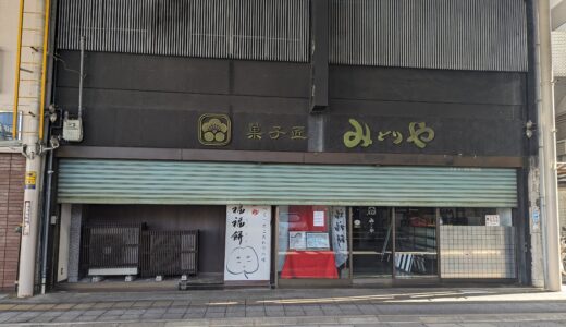 丸亀市浜町の「菓子匠 みどりや」が2024年3月末で閉店したみたい。福福餅で有名な老舗和洋菓子店