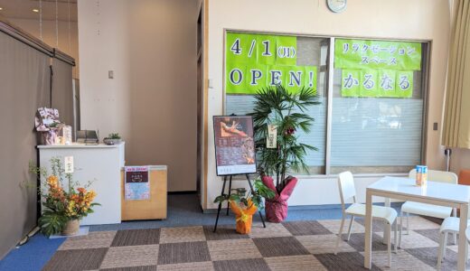 宇多津町 リラクゼーションスペース～からだも～ココロも～かるなる 四国健康村店