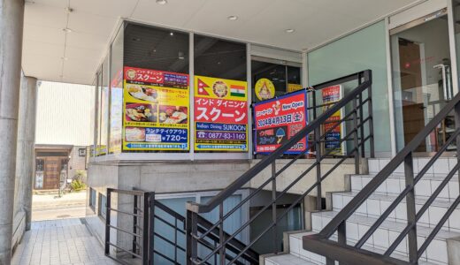 丸亀市塩飽町 インドダイニングスクーン 丸亀店