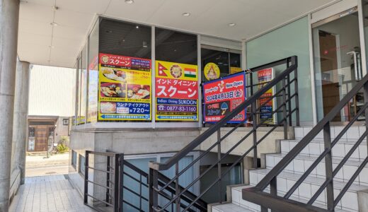 丸亀市塩飽町に「インドダイニングスクーン 丸亀店」が2024年4月13日(土)にオープン！インド人シェフによる本格インド料理が楽しめるみたい