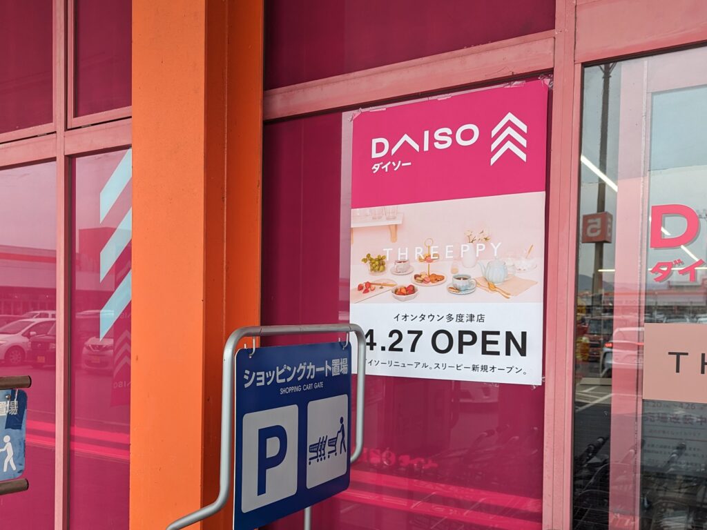 多度津町 DAISO イオンタウン多度津店