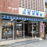 琴平町 桂華堂商店(けいかどう)