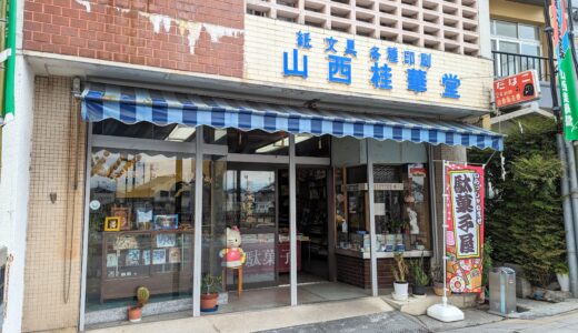琴平町「桂華堂商店(けいかどう)」70年以上続く老舗の文房具店でレトロ文具や駄菓子が購入できるみたい
