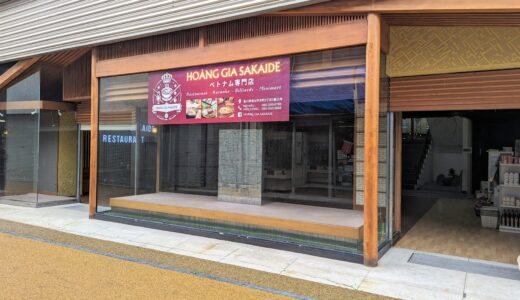 坂出市本町に「HOANG GIA SAKAIDE (ホアン ジァ)」が2024年4月27日(土)にオープン！本場のフォーやブン、バインミーなどのベトナム料理が食べられるみたい