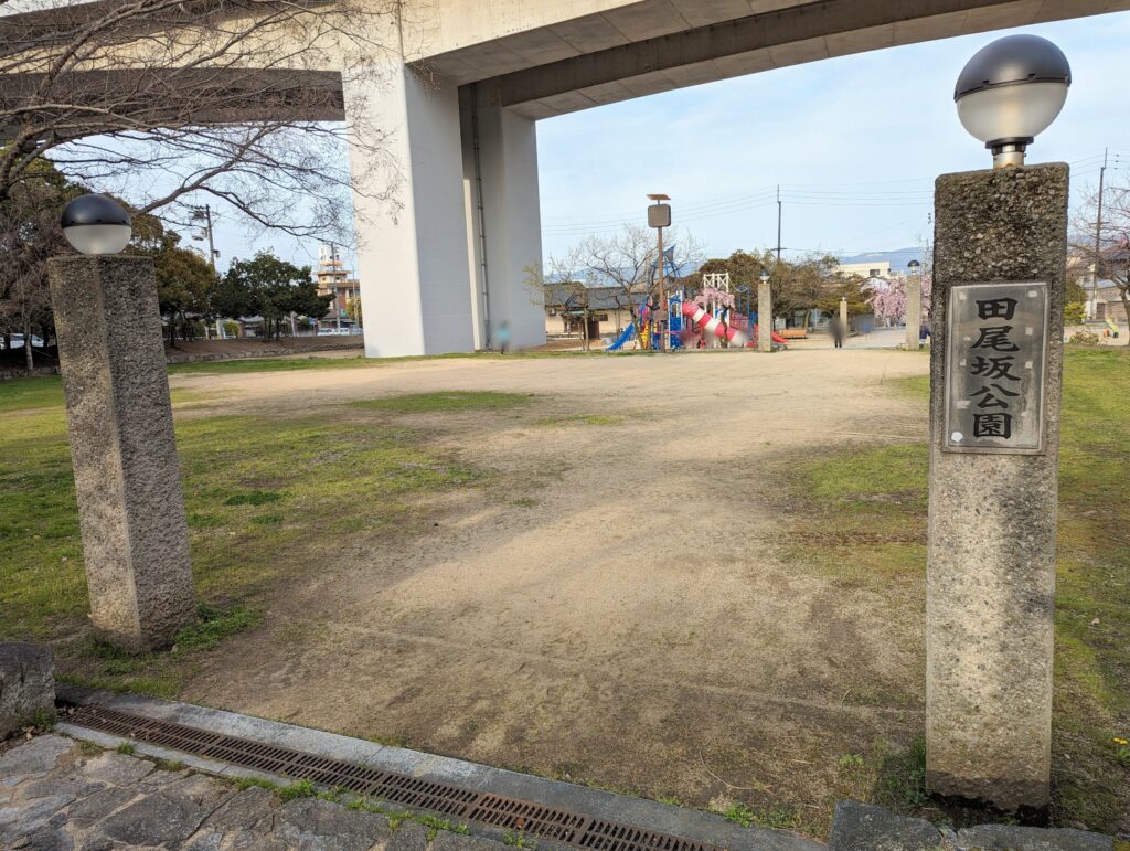 坂出市八幡町 田尾坂公園