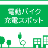 丸亀市 電動バイク等充電サービス開始